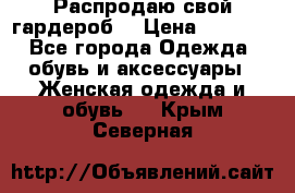 Распродаю свой гардероб  › Цена ­ 8 300 - Все города Одежда, обувь и аксессуары » Женская одежда и обувь   . Крым,Северная